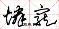 朱锡荣怜宠草书怎么写