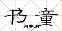 范连陞书童隶书怎么写