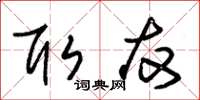 朱锡荣取友草书怎么写
