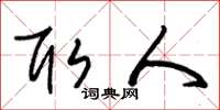 朱锡荣取人草书怎么写