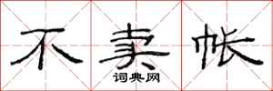 范连陞不卖帐隶书怎么写