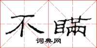 范连陞不瞒隶书怎么写