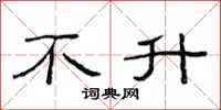 范连陞不升隶书怎么写