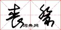 朱锡荣丧祭草书怎么写