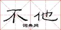 范连陞不他隶书怎么写