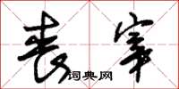 朱锡荣丧宰草书怎么写