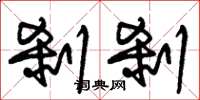 朱锡荣刹刹草书怎么写