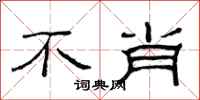 范连陞不肖隶书怎么写