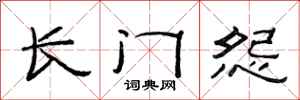 范连陞长门怨隶书怎么写