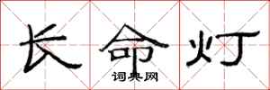 范连陞长命灯隶书怎么写