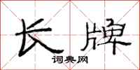 范连陞长牌隶书怎么写