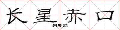 范连陞长星赤口隶书怎么写