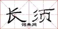 范连陞长须隶书怎么写
