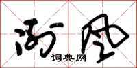 朱锡荣冽风草书怎么写