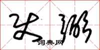 朱锡荣使弼草书怎么写