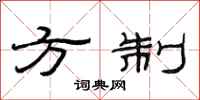 范连陞方制隶书怎么写