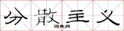 范连陞分散主义隶书怎么写