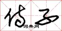朱锡荣侍子草书怎么写