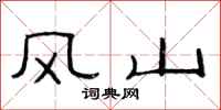 范连陞风山隶书怎么写