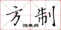 黄华生方制楷书怎么写
