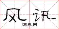 范连陞风讯隶书怎么写