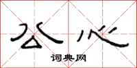 范连陞公心隶书怎么写