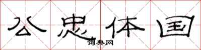 范连陞公忠体国隶书怎么写