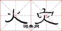 范连陞火灾隶书怎么写