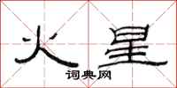 范连陞火星隶书怎么写