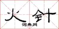 范连陞火针隶书怎么写