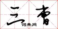 朱锡荣三曹草书怎么写
