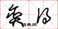 朱锡荣贪得草书怎么写