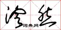 朱锡荣泠然草书怎么写