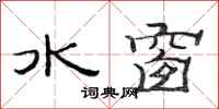 范连陞水窗隶书怎么写