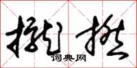 朱锡荣拢撚草书怎么写