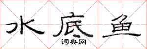 范连陞水底鱼隶书怎么写