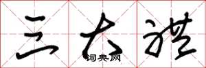 朱锡荣三大礼草书怎么写