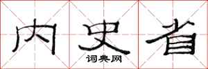 范连陞内史省隶书怎么写
