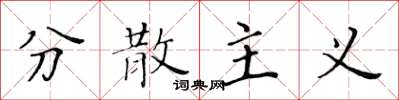 黄华生分散主义楷书怎么写