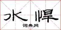 范连陞水悍隶书怎么写