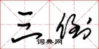 朱锡荣三倒草书怎么写