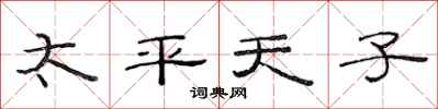 范连陞太平天子隶书怎么写