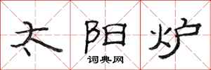 范连陞太阳炉隶书怎么写