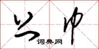 朱锡荣上巾草书怎么写