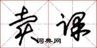 朱锡荣卖课草书怎么写