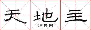 范连陞天地主隶书怎么写