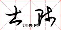 朱锡荣士师草书怎么写