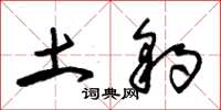 朱锡荣土豹草书怎么写