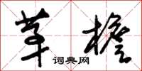 朱锡荣茅檐草书怎么写