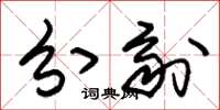 朱锡荣分剂草书怎么写